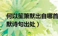 何以笙箫默出自哪首词（11月17日何以笙箫默诗句出处）