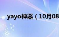 yayo神器（10月08日yayo是什么品牌）