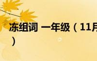 冻组词 一年级（11月17日冻组词一年级下册）