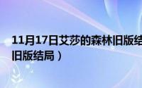 11月17日艾莎的森林旧版结局解析（11月17日艾莎的森林旧版结局）