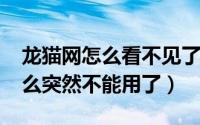 龙猫网怎么看不见了（11月17日龙猫网为什么突然不能用了）