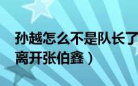 孙越怎么不是队长了（11月17日孙越为什么离开张伯鑫）