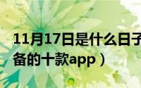 11月17日是什么日子（11月17日宅男在家必备的十款app）