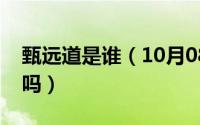 甄远道是谁（10月08日甄远道历史上有此人吗）