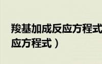 羧基加成反应方程式（11月17日羧基加热反应方程式）