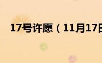 17号许愿（11月17日许愿星是什么意思）