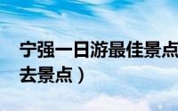 宁强一日游最佳景点（11月17日宁强十大必去景点）