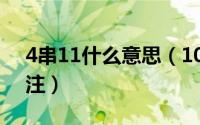 4串11什么意思（10月08日4串11一共多少注）