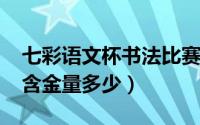 七彩语文杯书法比赛（10月08日七彩语文杯含金量多少）