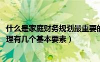 什么是家庭财务规划最重要的第一步（10月08日家庭财务管理有几个基本要素）