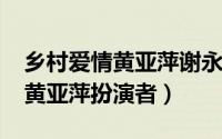 乡村爱情黄亚萍谢永强（11月18日乡村爱情黄亚萍扮演者）