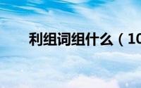 利组词组什么（10月08日利的组词）