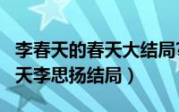 李春天的春天大结局?（10月08日李春天的春天李思扬结局）