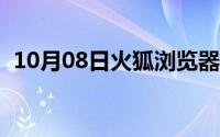 10月08日火狐浏览器x86和x64有什么区别