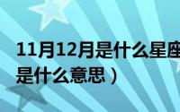 11月12月是什么星座的（11月18日月光恋人是什么意思）