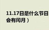 11.17日是什么节日（11月17日为什么平年会有闰月）