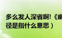 多么发人深省啊!《幽径悲剧》（10月08日幽径是指什么意思）