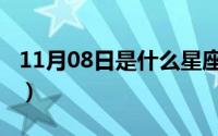 11月08日是什么星座（10月08日州怎么组词）