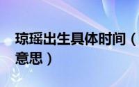 琼瑶出生具体时间（11月18日琼瑶女郎什么意思）