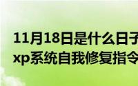 11月18日是什么日子是黄道吉日（11月18日xp系统自我修复指令）