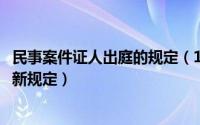 民事案件证人出庭的规定（11月18日民事证人出庭作证的最新规定）