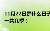 11月22日是什么日子（11月18日出发吧爱情一共几季）