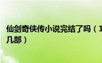 仙剑奇侠传小说完结了吗（10月08日仙剑奇侠传小说一共有几部）