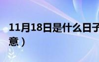 11月18日是什么日子（11月18日听海观涛寓意）