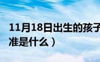 11月18日出生的孩子（11月18日乖孩子的标准是什么）