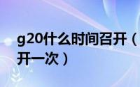 g20什么时间召开（11月18日g20多少时间开一次）