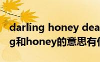 darling honey dear区别（11月17日darling和honey的意思有什么区别）