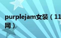 purplejam女装（11月18日pulla品牌女装官网）