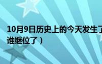 10月9日历史上的今天发生了什么事（10月08日秦宣王死后谁继位了）