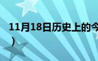 11月18日历史上的今天（11月18日咕的组词）