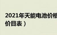 2021年天能电池价格表（11月17日天能电池价目表）