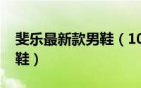 斐乐最新款男鞋（10月08日斐乐十大最好男鞋）