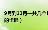 9月到12月一共几个月（11月18日还有0月租的卡吗）