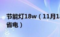 节能灯18w（11月18日家用节能灯多少瓦最省电）