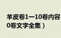 羊皮卷1一10卷内容（11月18日羊皮卷1至10卷文字全集）