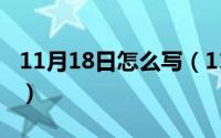 11月18日怎么写（11月18日在字组词一年级）