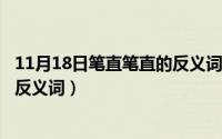 11月18日笔直笔直的反义词是什么?（11月18日笔直笔直的反义词）