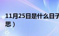 11月25日是什么日子（11月18日溜达什么意思）