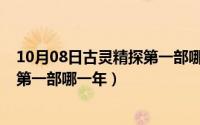 10月08日古灵精探第一部哪一年拍的（10月08日古灵精探第一部哪一年）