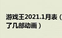 游戏王2021.1月表（11月18日游戏王一共出了几部动画）