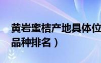 黄岩蜜桔产地具体位置（11月18日黄岩蜜桔品种排名）