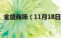 金盛商场（11月18日金盛百货是什么企业）