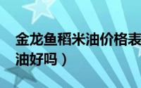 金龙鱼稻米油价格表（11月17日金龙鱼稻米油好吗）