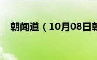 朝闻道（10月08日朝闻道夕死可矣全文）