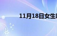 11月18日女生叫男神什么意思