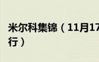 米尔科集锦（11月17日米尔科在ufc为什么不行）